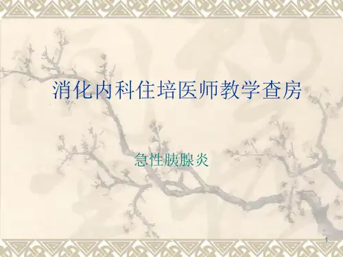 消化内科教学查房(1)PPT课件
