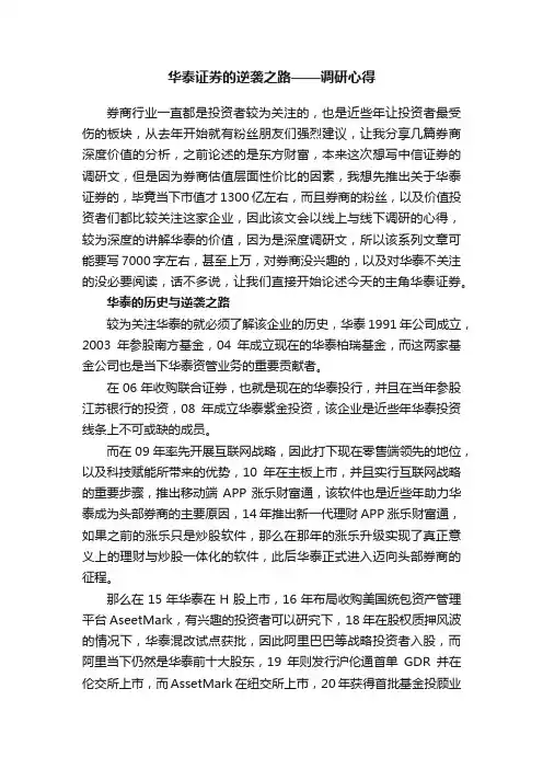 华泰证券的逆袭之路——调研心得