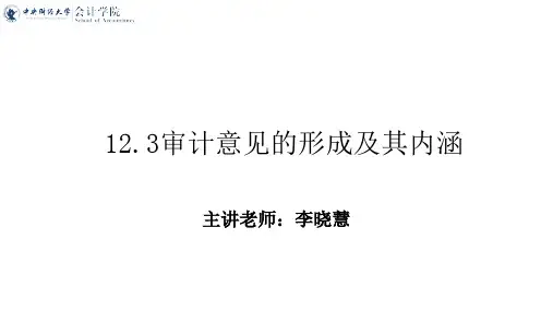 审计学_中央财经大学_13  第12章审计报告及其沟通_(13.2.16)  12.3审计意见的形成及其内涵P