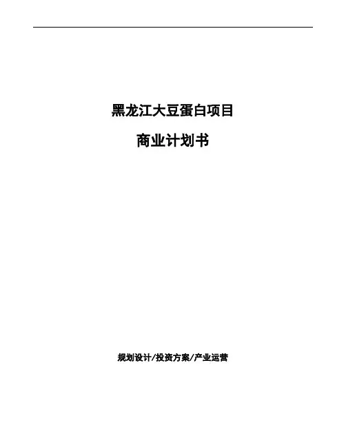 黑龙江大豆蛋白项目商业计划书