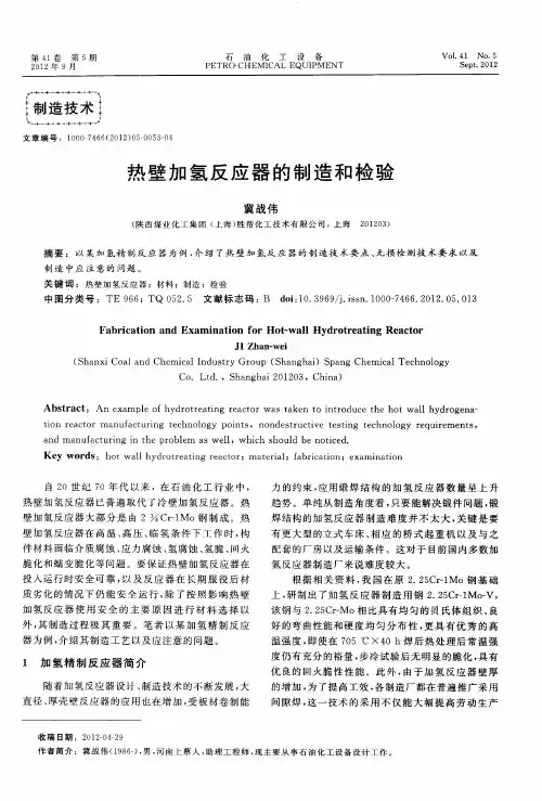 热壁加氢反应器的制造和检验