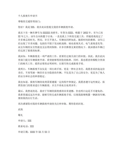 个人报废车申请书范文
