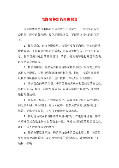 电影院售票员岗位职责