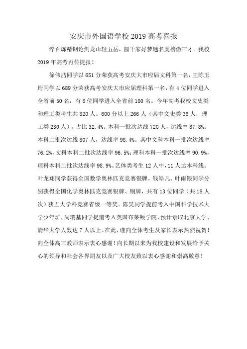 安庆市外国语学校2019高考喜报