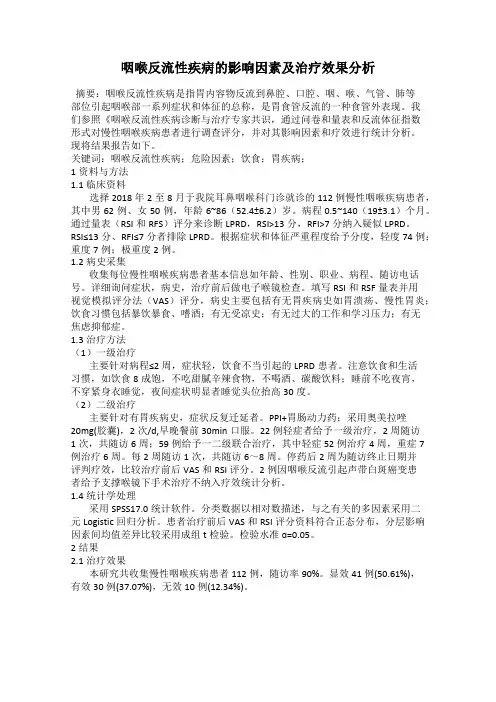 咽喉反流性疾病的影响因素及治疗效果分析