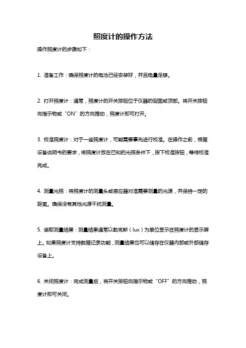 照度计的操作方法
