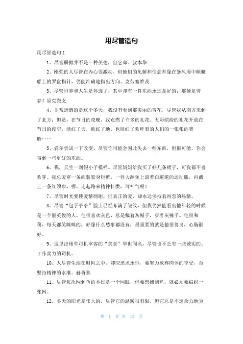 用尽管造句