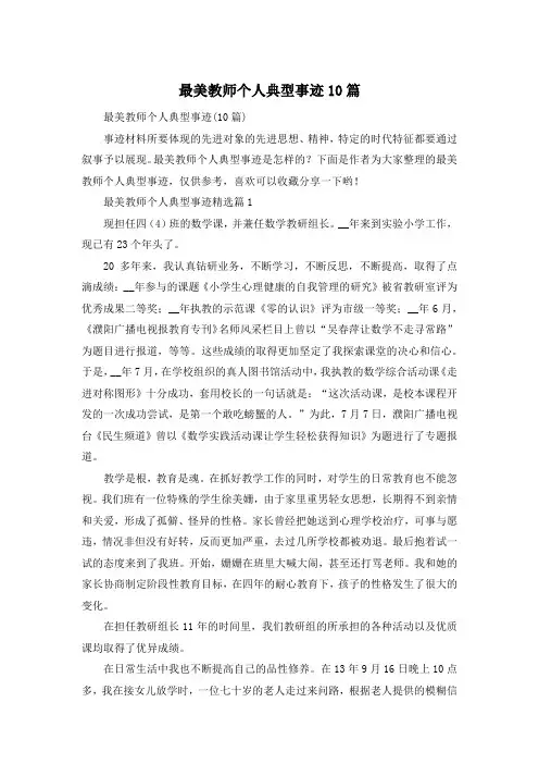 最美教师个人典型事迹10篇