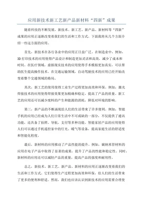 应用新技术新工艺新产品新材料“四新”成果