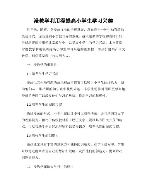 漫教学利用漫提高小学生学习兴趣