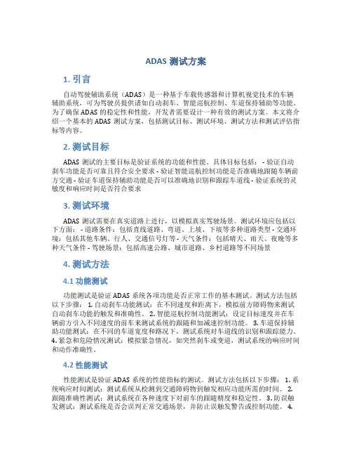 adas测试方案