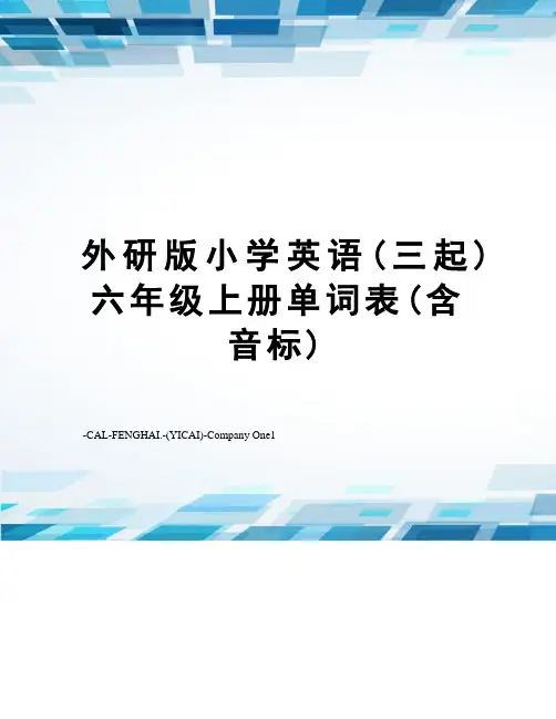 外研版小学英语(三起)六年级上册单词表(含音标)