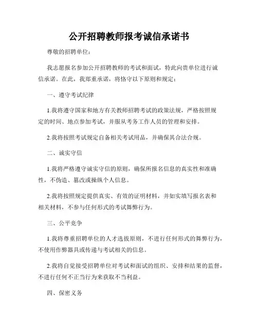 公开招聘教师报考诚信承诺书
