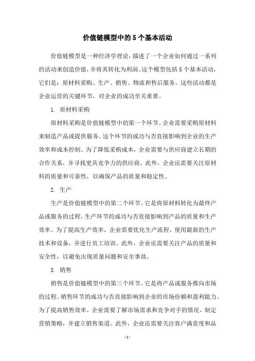 价值链模型中的5个基本活动
