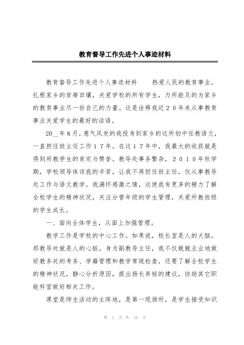 教育督导工作先进个人事迹材料