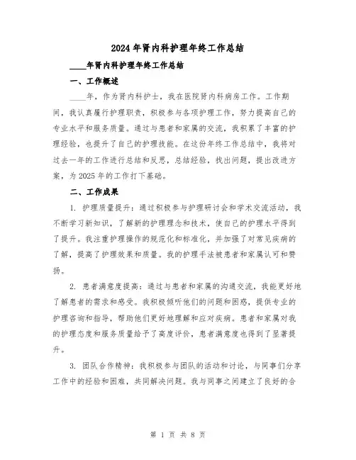 2024年肾内科护理年终工作总结(2篇)