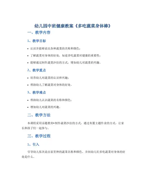幼儿园中班健康教案《多吃蔬菜身体棒》