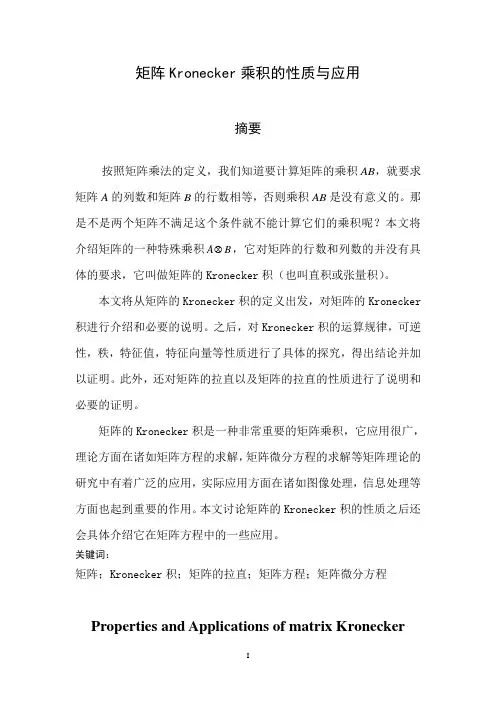 _矩阵的Kronecker乘积的性质与应用