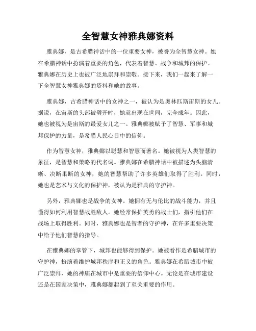 全智慧女神雅典娜资料