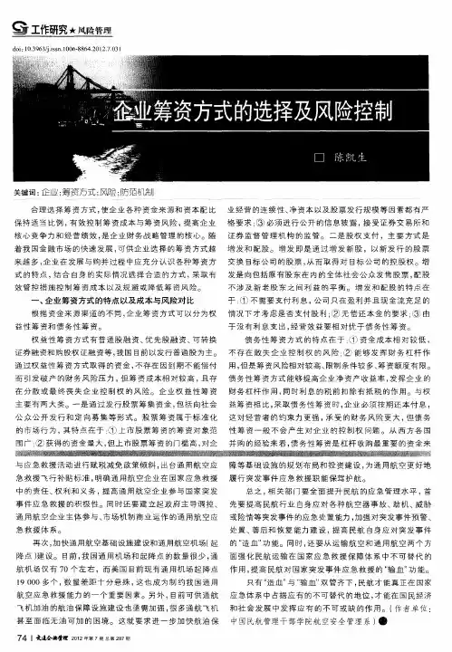企业筹资方式的选择及风险控制