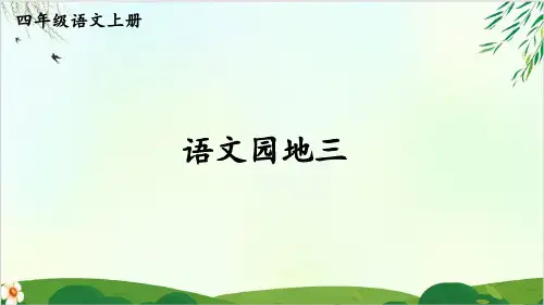 四年级上册语文课件- 语文园地三 PPT精品课件 部编版