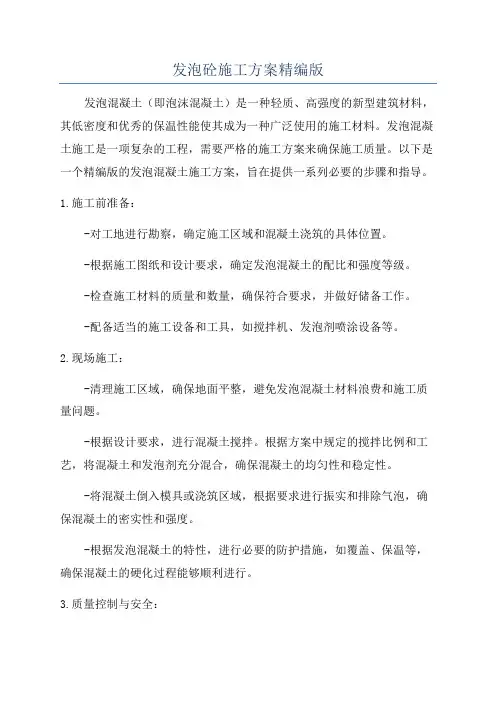 发泡砼施工方案精编版