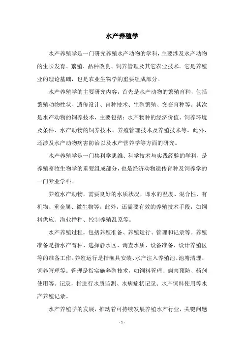 水产养殖学