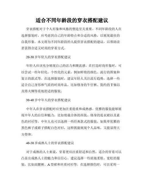 适合不同年龄段的穿衣搭配建议