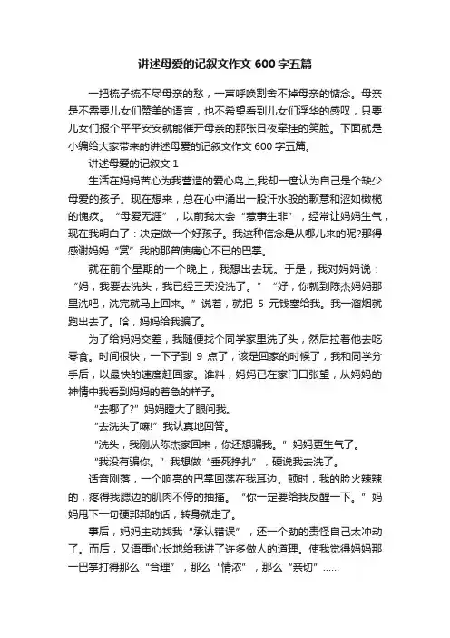 讲述母爱的记叙文作文600字五篇