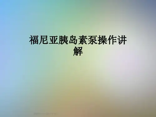 福尼亚胰岛素泵操作讲解