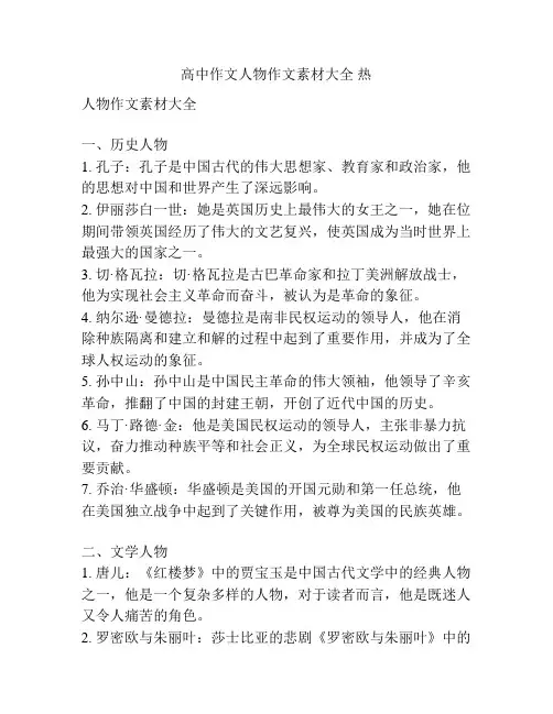 高中作文人物作文素材大全 热