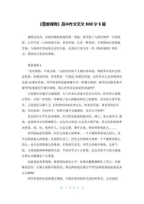 《尊重规则》高中作文范文800字5篇