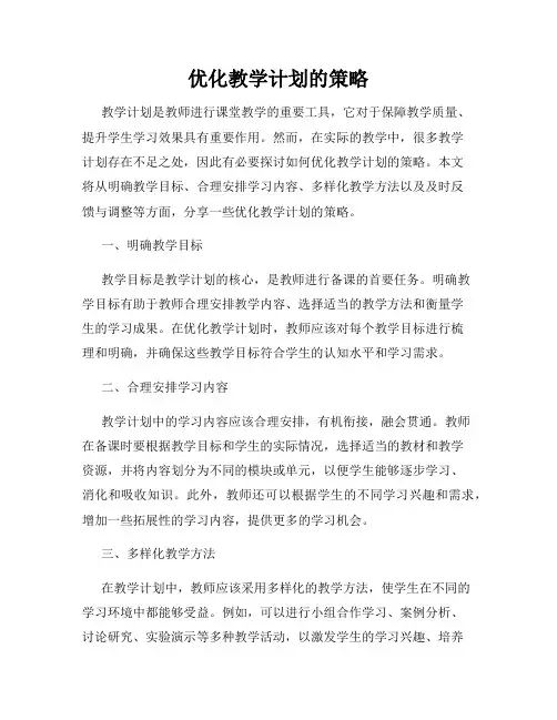 优化教学计划的策略