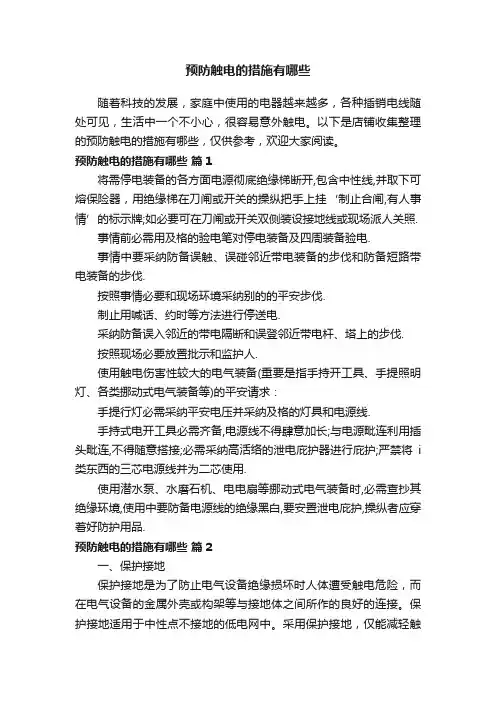 预防触电的措施有哪些