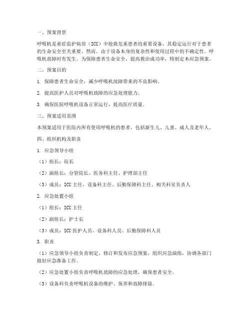 呼吸机故障应急预案范文