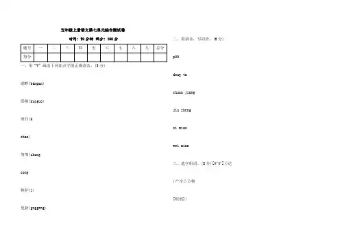 五年级语文上册第七单元综合测试卷(含答案)
