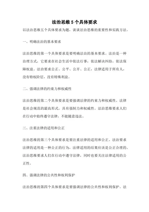 法治思维5个具体要求