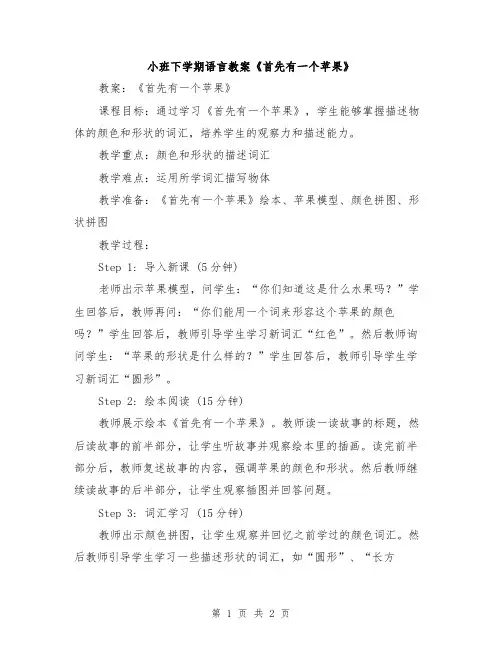 小班下学期语言教案《首先有一个苹果》