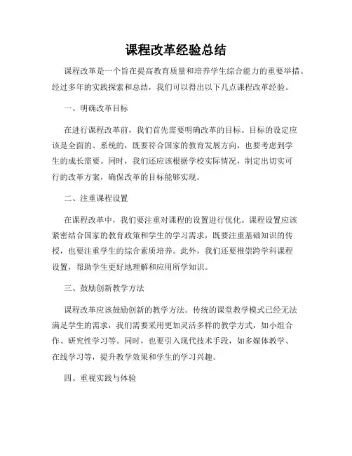 课程改革经验总结