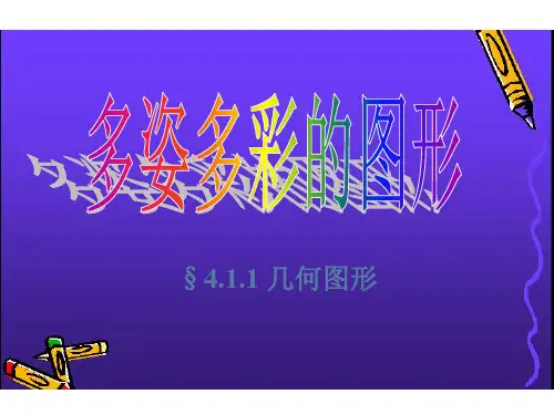初一数学几何图形ppt课件