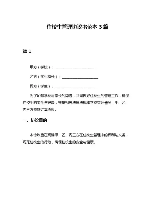 住校生管理协议书范本3篇