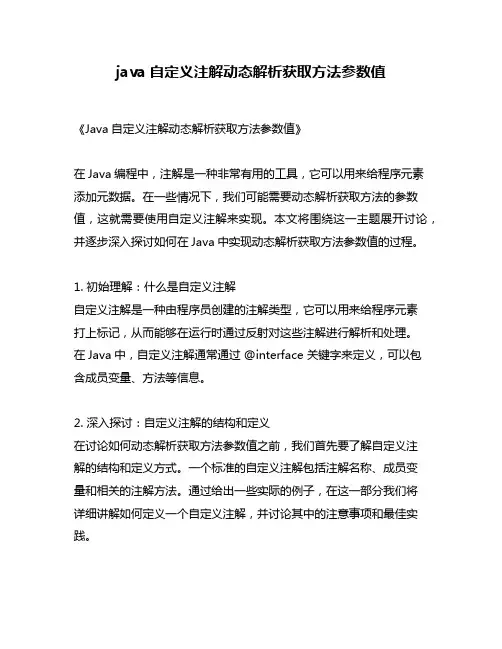 java自定义注解动态解析获取方法参数值