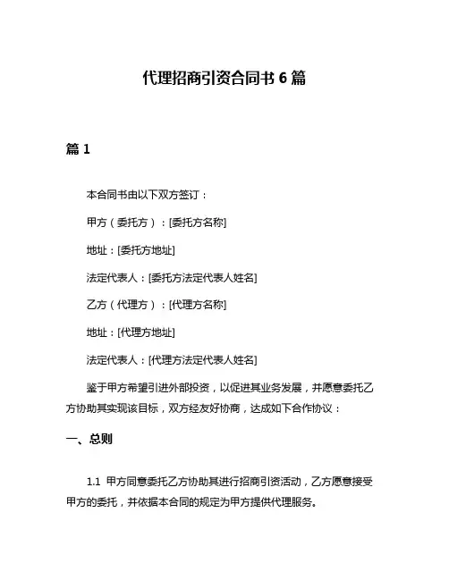 代理招商引资合同书6篇