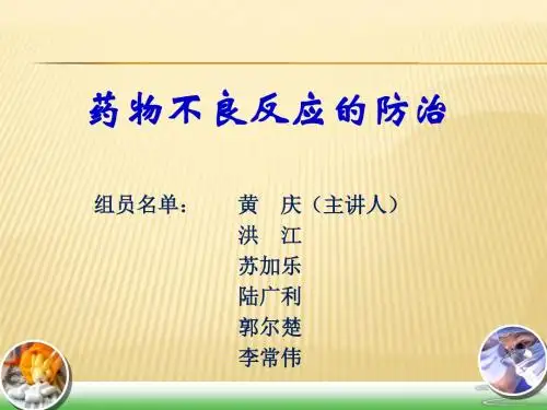药物不良反应的防治ppt课件-PPT课件