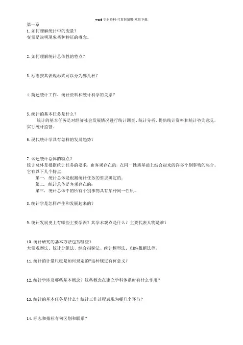 统计学原理练习册简答题