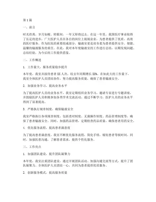 输液室工作总结范文(3篇)