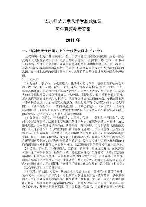 南京师范大学-336艺术基础  考研真题参考答案2011-2015年