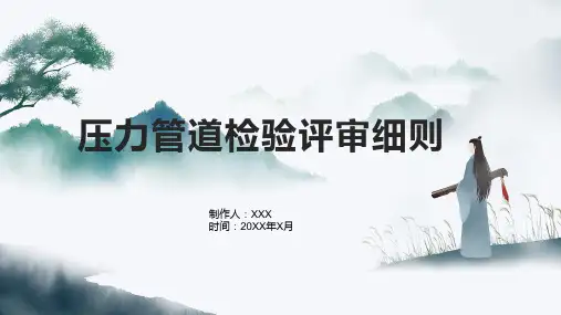 压力管道检验评审细则