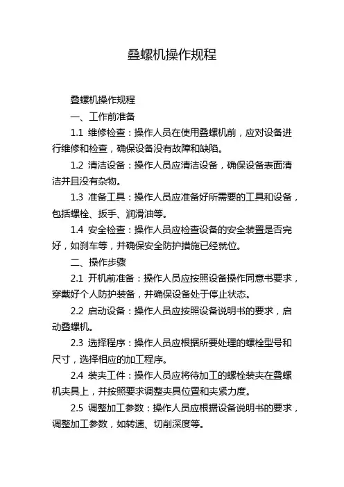 叠螺机操作规程