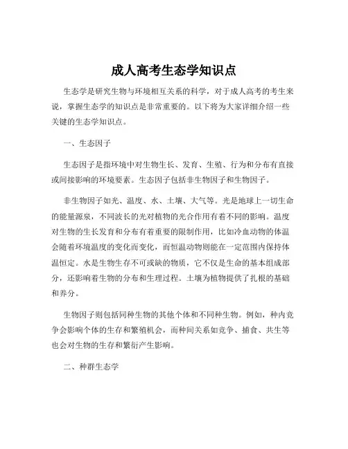 成人高考生态学知识点